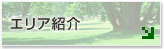 学習交流の森エリア紹介/森林公園・自然観察・昆虫観察・バードウォッチング