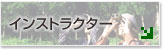 森林インストラクター/森林インストラクター紹介・森林インストラクター作品集