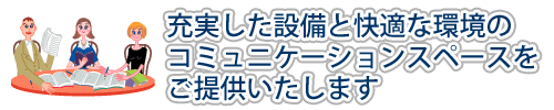 会議・研修は、充実した設備と快適な環境の中で・・・