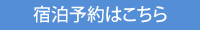 宿泊予約はこちら